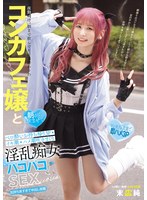 コンカフェ嬢の末広純が酔った勢いでベロ痴女化してハメまくり