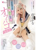 由良かなはキスだけでお漏らしする早漏失禁潮吹きコスプレイヤー