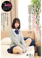 再会した元カノの赤名いとと付き合ってた頃より気持ちいいセックス