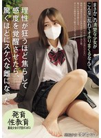 地味で清楚な女の子の湊波流に脳イキの快楽と女の悦びを性教育