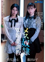 藤田ゆずと皆月ひかるの友情が崩れるまで犯すメス奴隷W媚薬調教