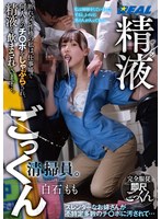 清掃員の白石ももはトイレでフェラさせられザーメンを飲まされる