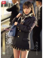 純朴少女の乃坂ひよりは皮脂まみれ中年痴漢に触られ開花してしまう