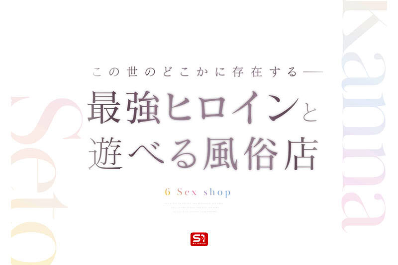 「最強ヒロインに会える風俗店 瀬戸環奈」のサンプル画像2