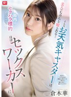 お天気キャスターの倉木華は番組中のセクハラ羞恥プレイに耐える