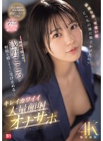 美人お姉さんの浅野こころの顔に精子をぶっかけてもっと可愛くする