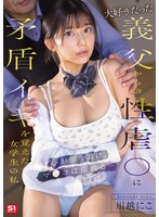 義娘の川越にこが着替えている姿を覗いて興奮した義父が性虐待