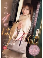 遊びたい盛りの若妻の花アリスはマッチングアプリでブッキング