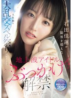 何人もの溜まりに溜まった精子を石田佳蓮の可愛い顔にぶっかける