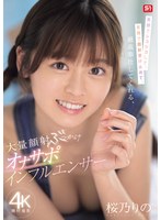 オナサポしてくれる桜乃りのの可愛すぎる顔にザーメンぶっかけ