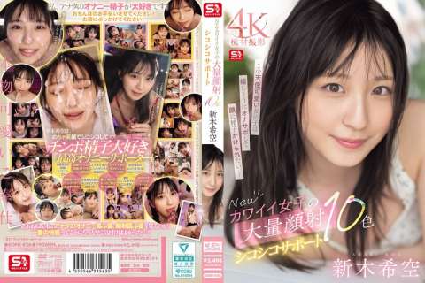 可愛い新木希空は嬉しそうにオナサポして顔に精子をかけられたい