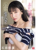 元アイドルの石田佳蓮が有力出演者に献上され性搾取が始まる