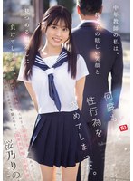 道徳心を持った教師が生徒である桜乃りのと不道徳な不貞性交