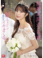 七ツ森りりは結婚式に犯されウエディングドレスの下はびしょ濡れ