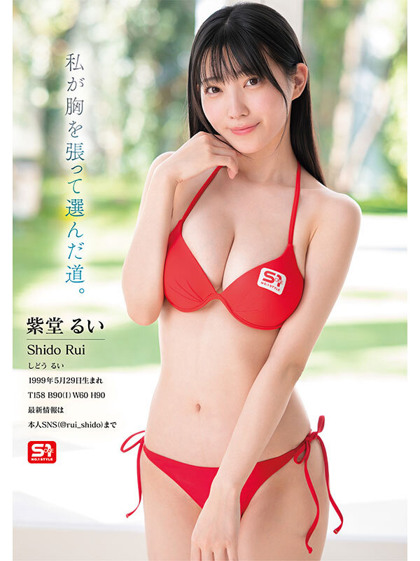「元子役グラドル芸能人 専属NO.1 STYLE 紫堂るいエスワンデビュー」のサンプル画像8