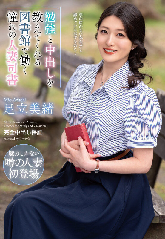 「勉強と中出しを教えてくれる図書館で働く憧れの人妻司書 足立美緒」のサンプル画像1