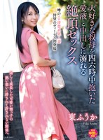 色香漂う美しい叔母の東ふうかと性欲が果てるまで濃密セックス