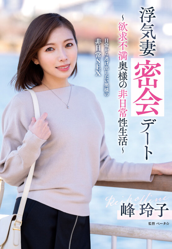 「浮気妻密会デート～欲求不満奥様の非日常性生活～ 峰玲子」のサンプル画像1