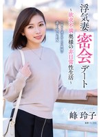 日常から逃げ出したい人妻の峰玲子は朝まで欲望のまま快楽を貪る