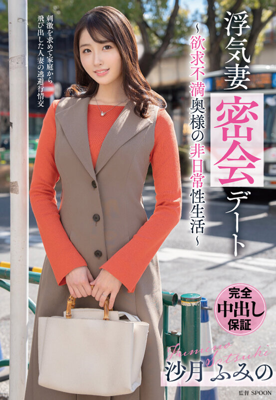 「浮気妻密会デート～欲求不満奥様の非日常性生活～ 沙月ふみの」のサンプル画像1