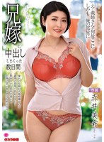 憧れの兄嫁の赤井美希に想いを伝えて生ハメガムシャラセックス