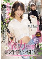 人気AV女優の倉本すみれがガールハントしてレズパーティー