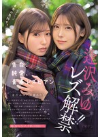 逢沢みゆはレズビアンの皆瀬あかりに告白され純愛レズセックス