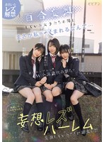 赤名いとは推しカップルの天然美月とゆめ莉りかに舐め犯される