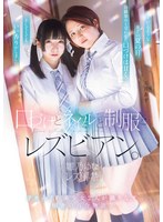 溜まった欲求を吐き出すように雛乃ゆなと天月あずは快感を求め合う