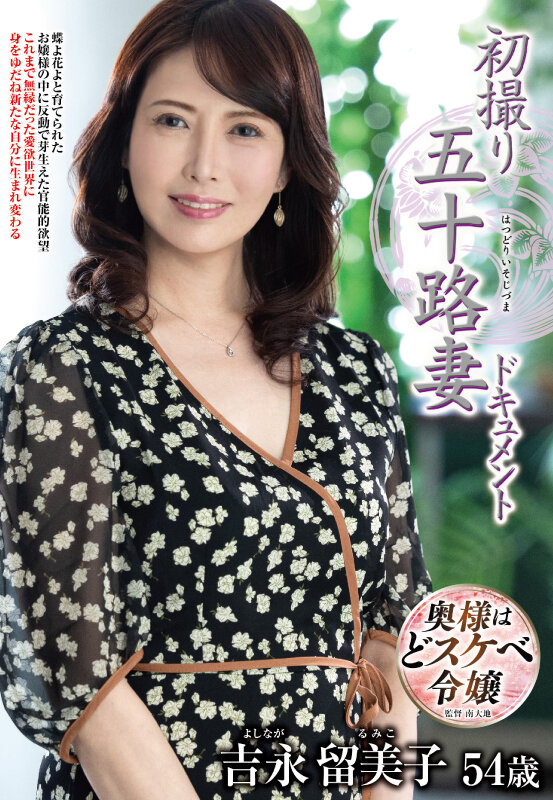 「初撮り五十路妻ドキュメント 吉永留美子」のサンプル画像1