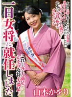 一日女将に就任した山本かをりが野外でお風呂で個室でおもてなし