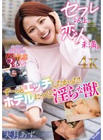 デートの後はホテルで天月あずの抱き心地抜群な身体を独り占め